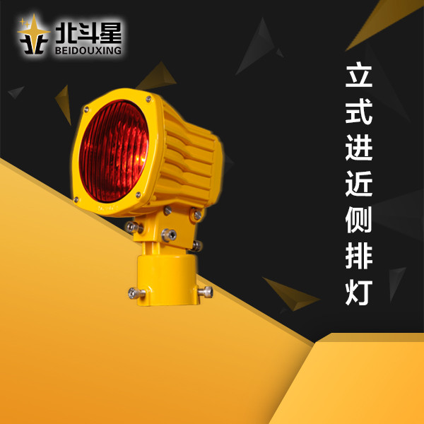 立式進(jìn)近側(cè)排燈