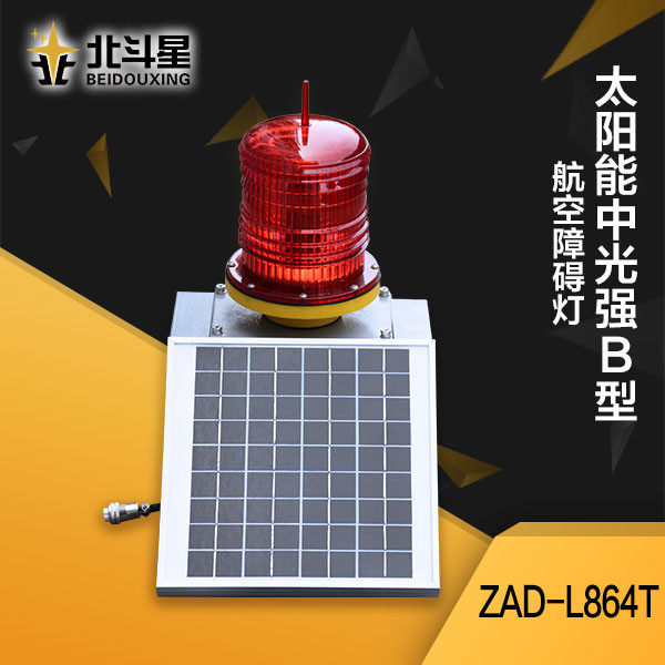 太陽能中光強(qiáng)B型障礙燈