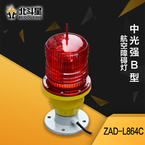 中光強B型障礙燈